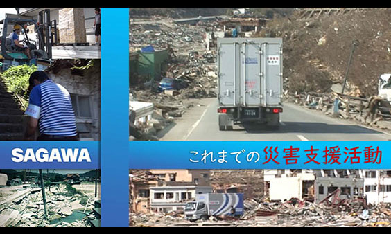 佐川急便の災害支援活動（1995年～2021年 総集編）